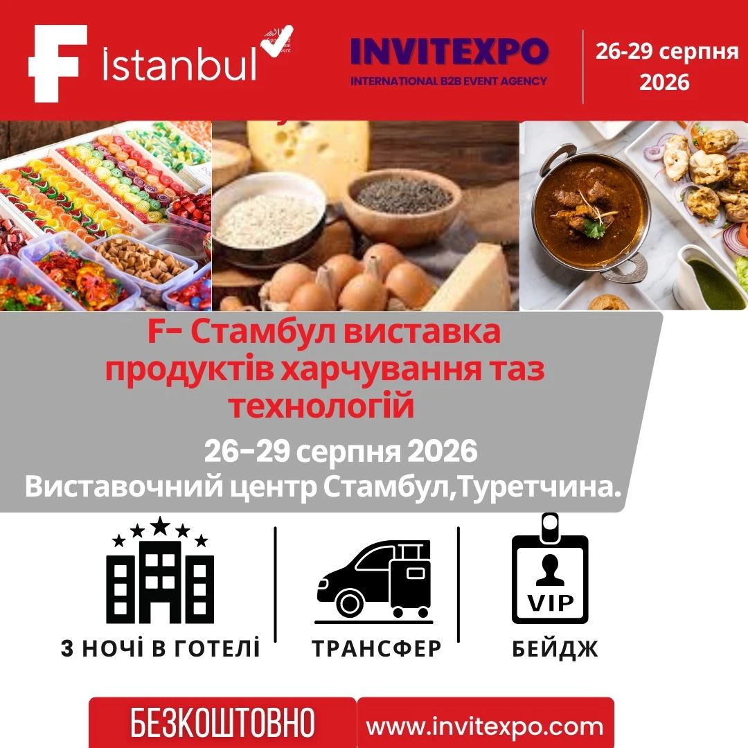 F Стамбульская выставка продуктов питания, напитков и производственных технологий